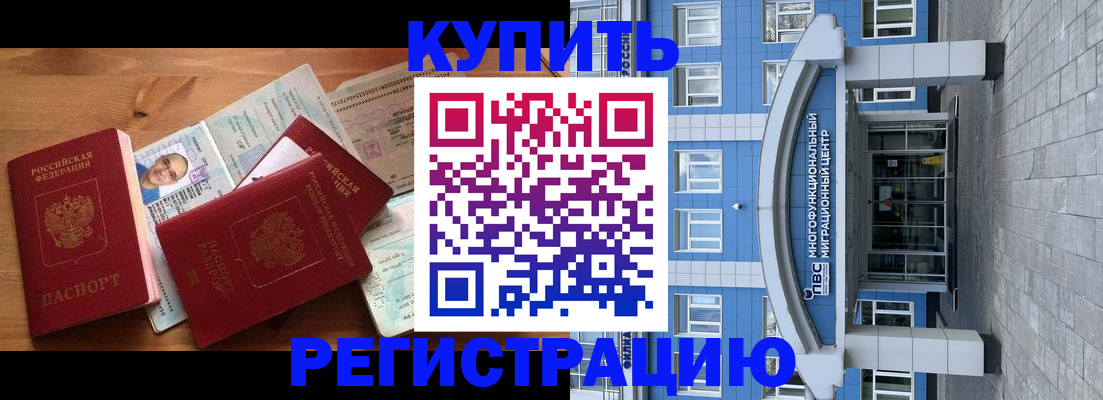временная регистрация купить в Югорске